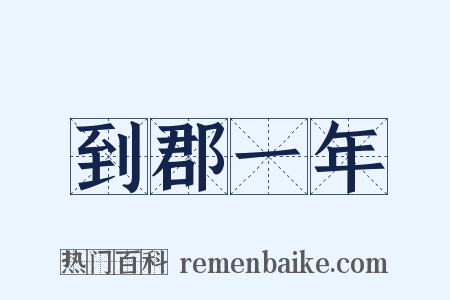 到郡一年是什么意思的图片